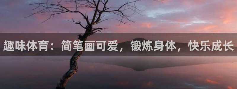 喜乐在线体育官网
