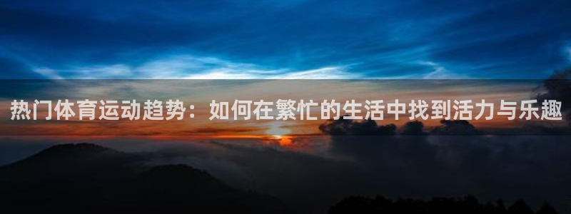 喜乐在线体育注册登录入口