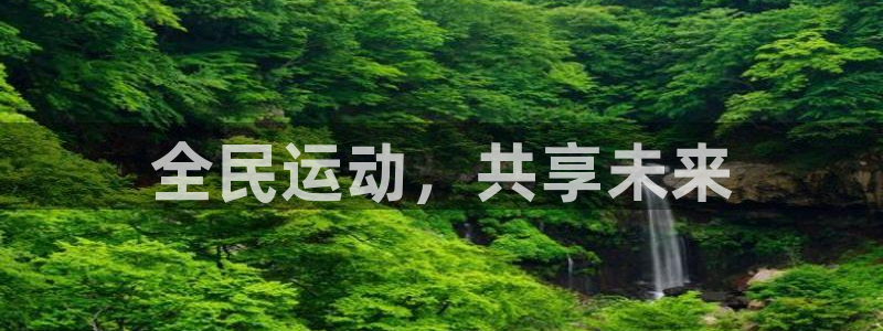 喜乐在线体育热门赛事有哪些