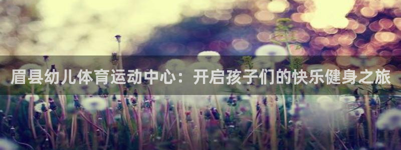 喜乐在线体育免费注册入口